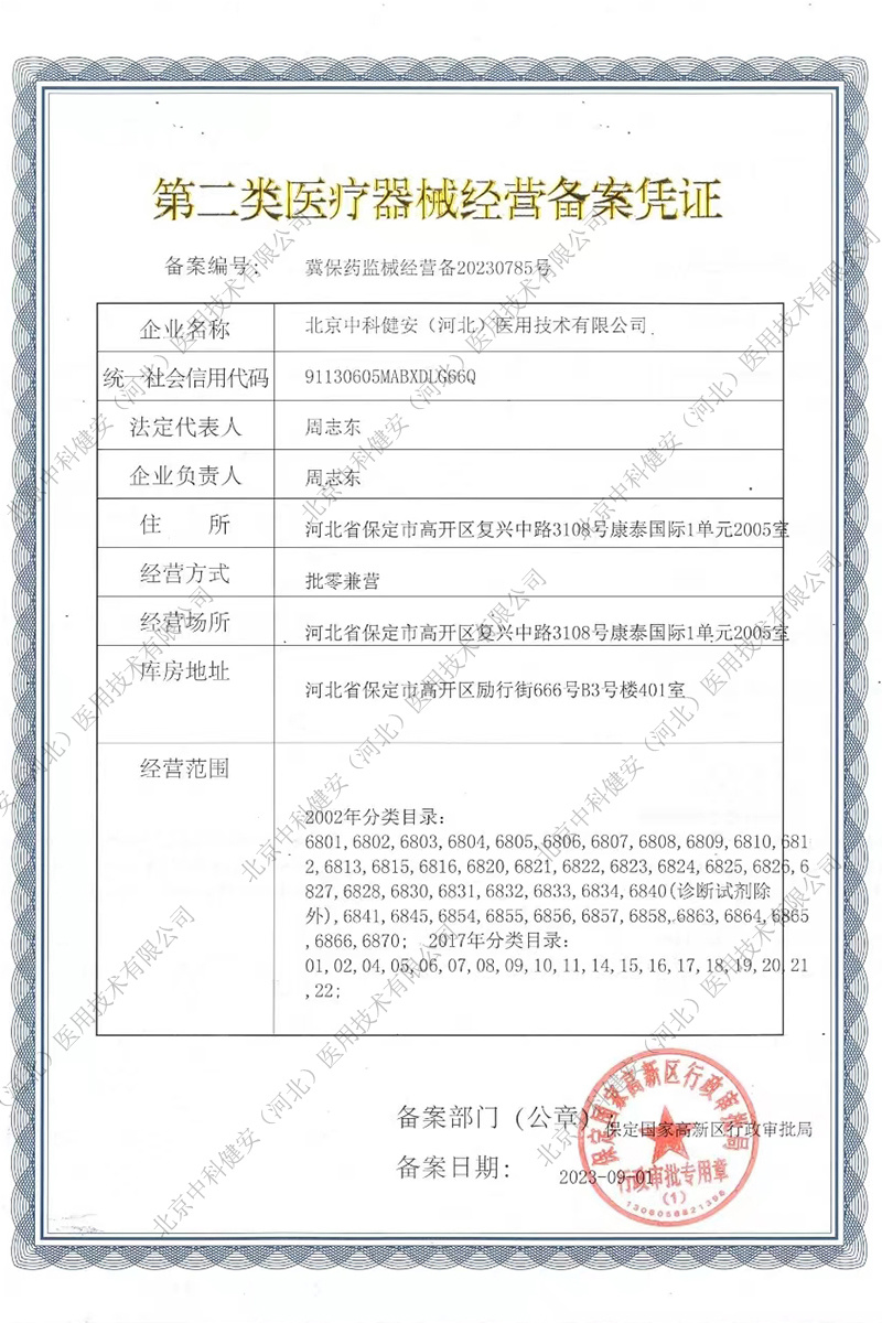 第二类医疗器械经营备案凭证