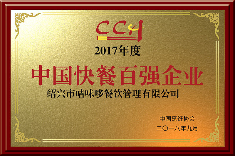 2017年中國(guó)快餐百?gòu)?qiáng)企業(yè)