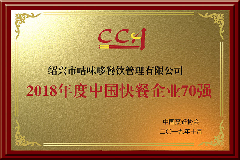 2018年度中國(guó)快餐企業(yè)70強(qiáng)