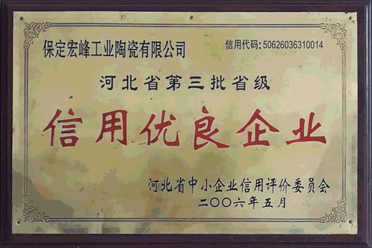 信用優(yōu)良企業(yè)
