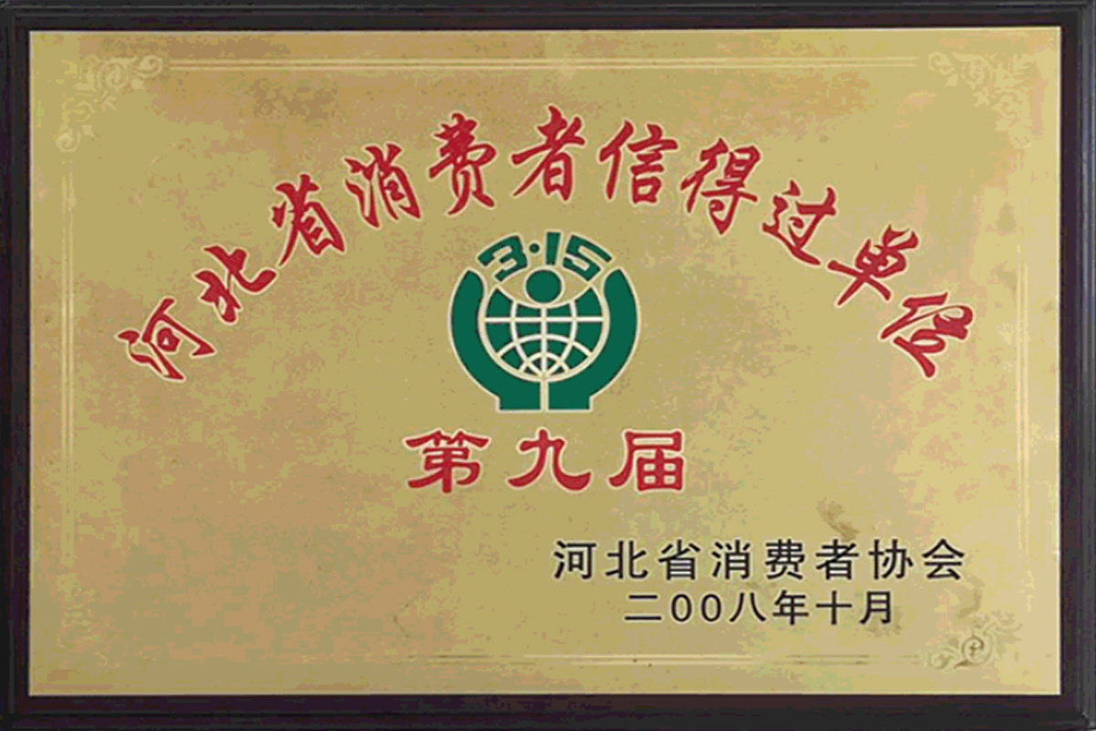 河北省消費者信得過單位