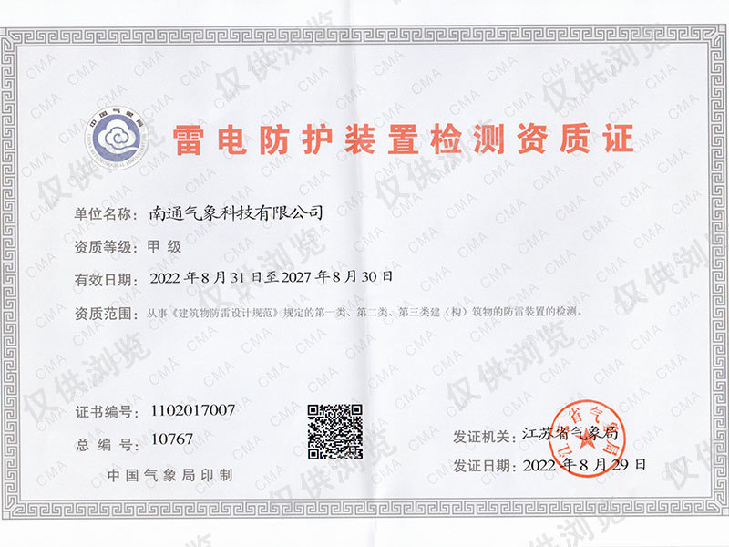 雷電防護(hù)裝置檢測(cè)資質(zhì)證