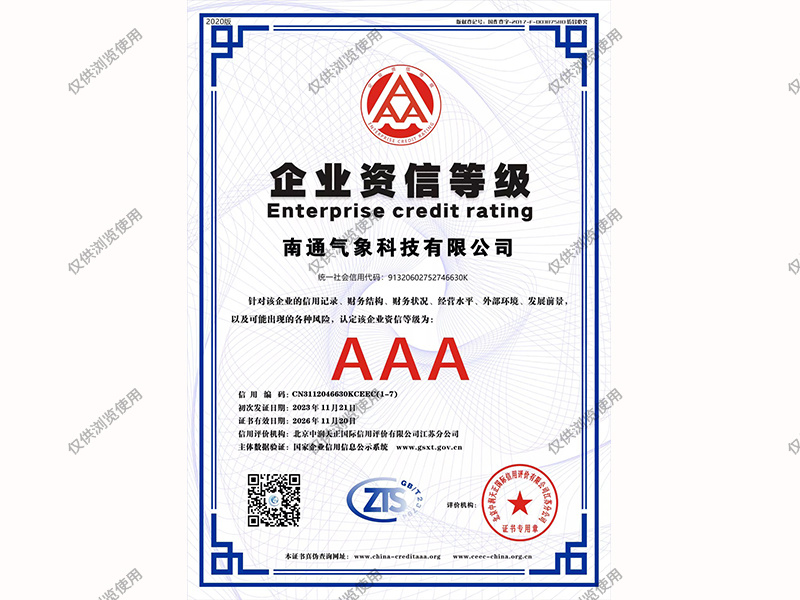 AAA企業(yè)資信