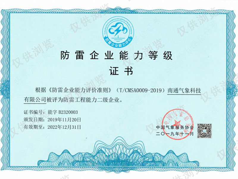 防雷企業(yè)能力等級(jí)證書