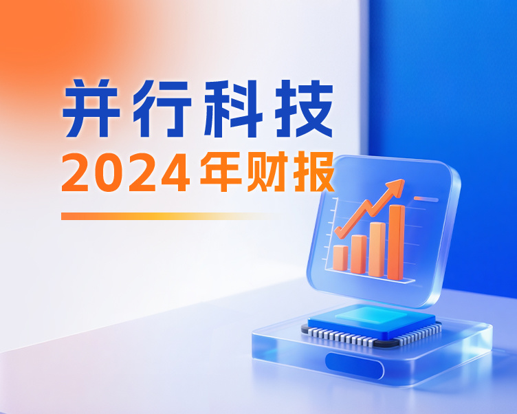 手机端375x300-并行科技2024年财报(1).jpg