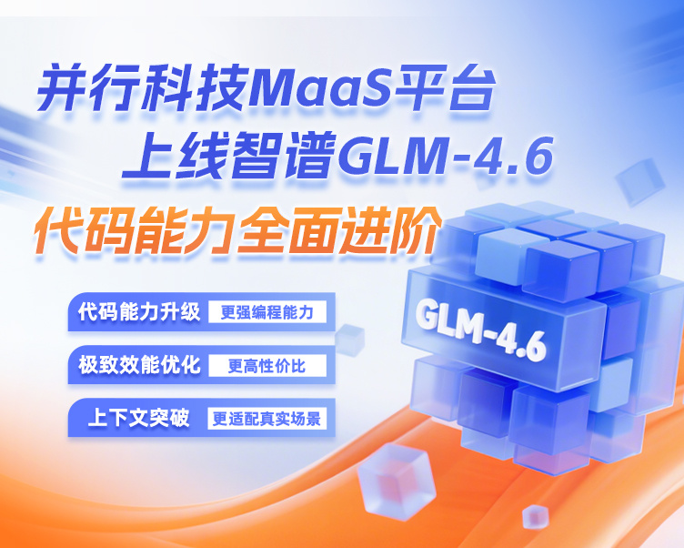 手机端-并行MaaS平台上线GLM-4.6(1).jpg