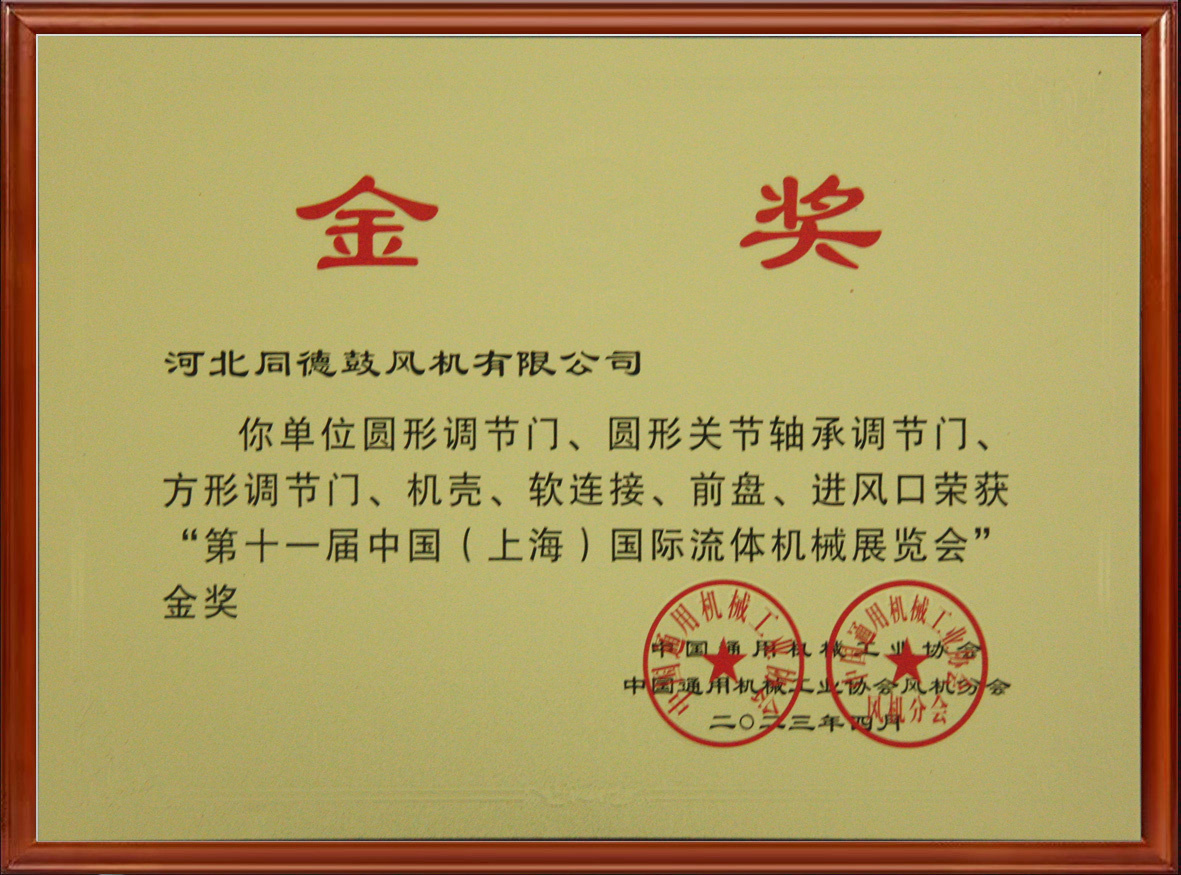 第十一届上海国际流体展览会金奖