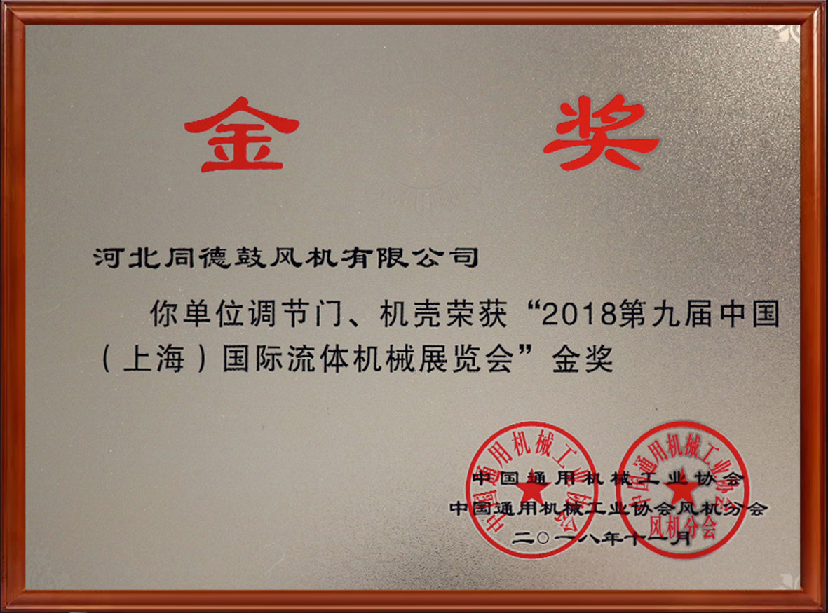 第九届上海国际流体展览会金奖