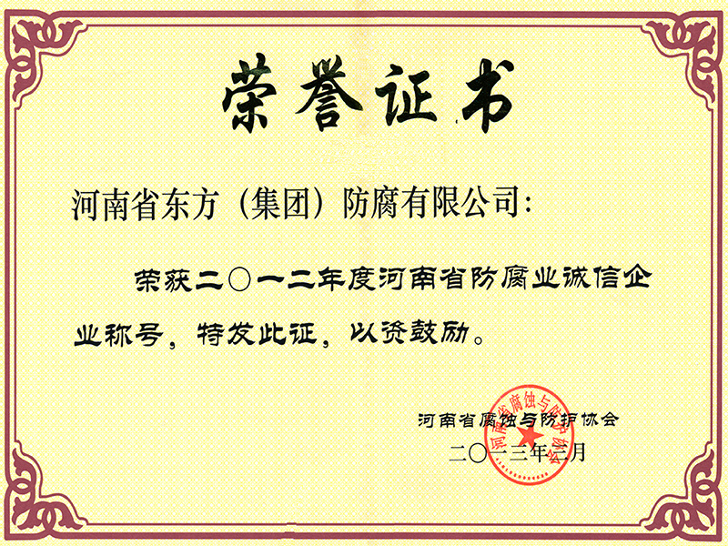 河南省防腐誠信企業