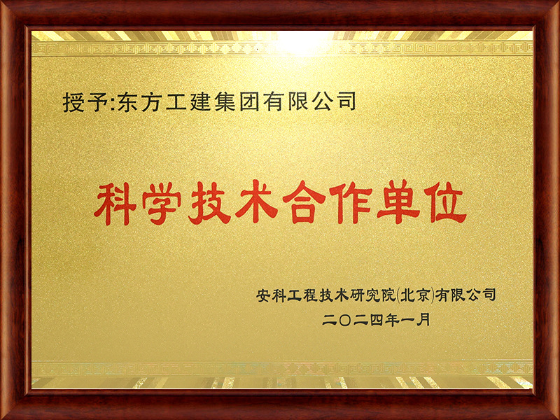 科學技術合作單位