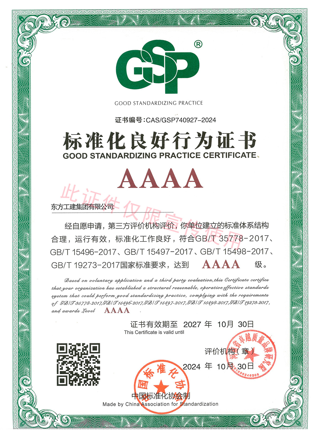 企業AAAA級標準化良好行為證書