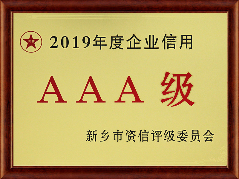 企業(yè)信用3A級(jí) 企業(yè)信用3A級(jí)