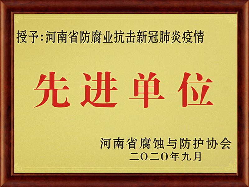 抗擊疫情先進單位