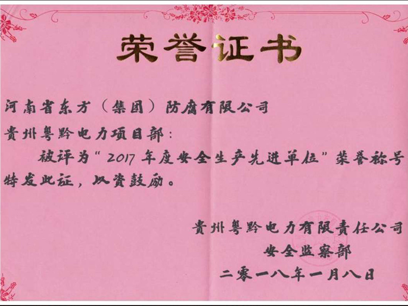 安全生產(chǎn)先進(jìn)單位 安全生產(chǎn)先進(jìn)單位
