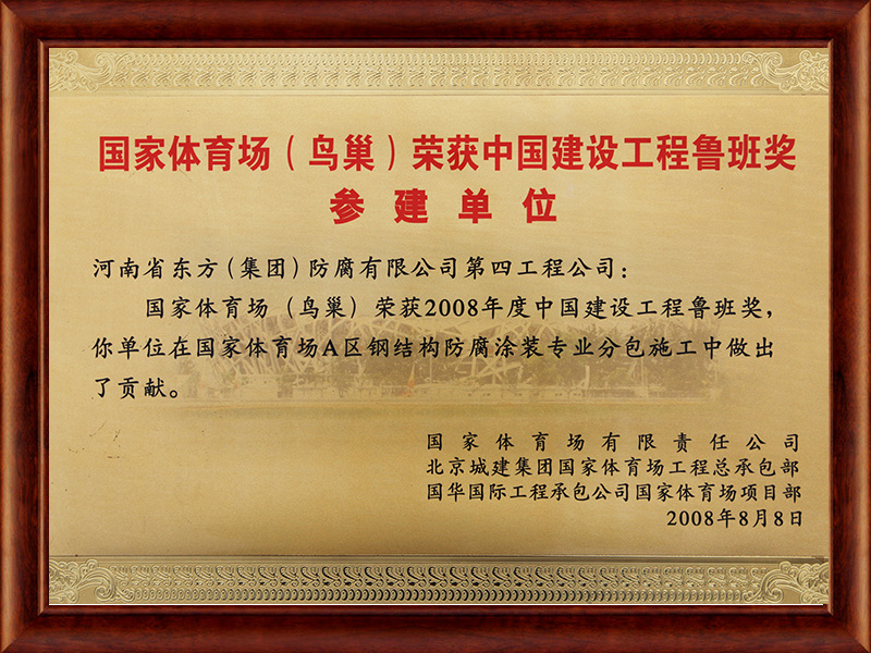國家體育場（鳥巢）榮獲中國建設工程魯班獎參建單位