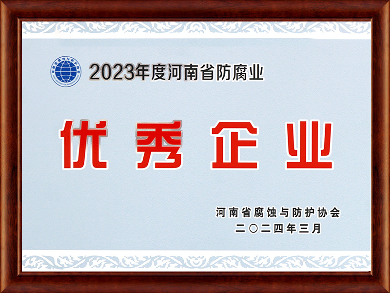 東方工建--省防腐協會-優秀企業