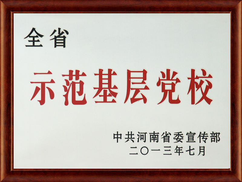 全省示范基層黨校