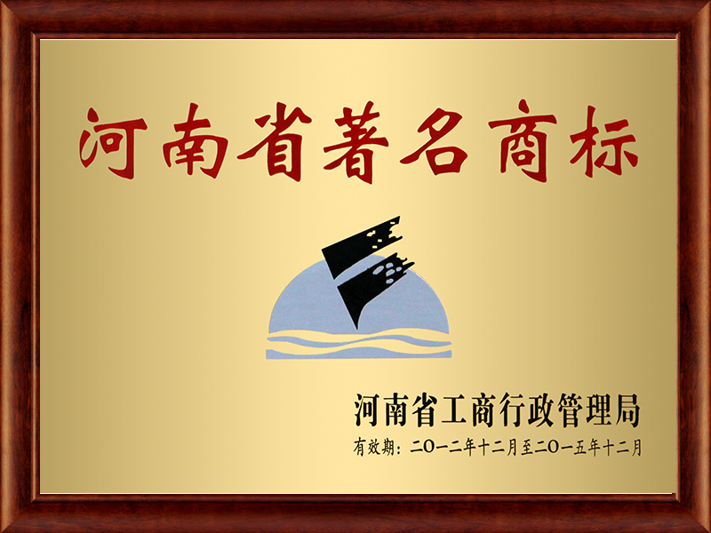 河南省著名商標