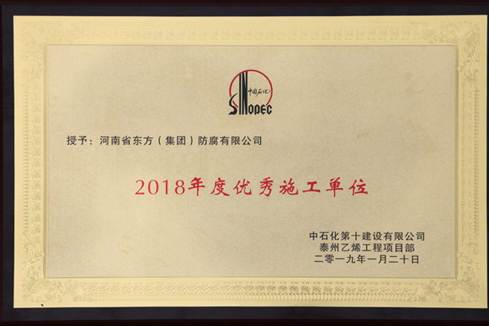 　集團榮獲中石化第十建設有限公司泰州乙烯工程項目部“2018年度優秀施工單位”