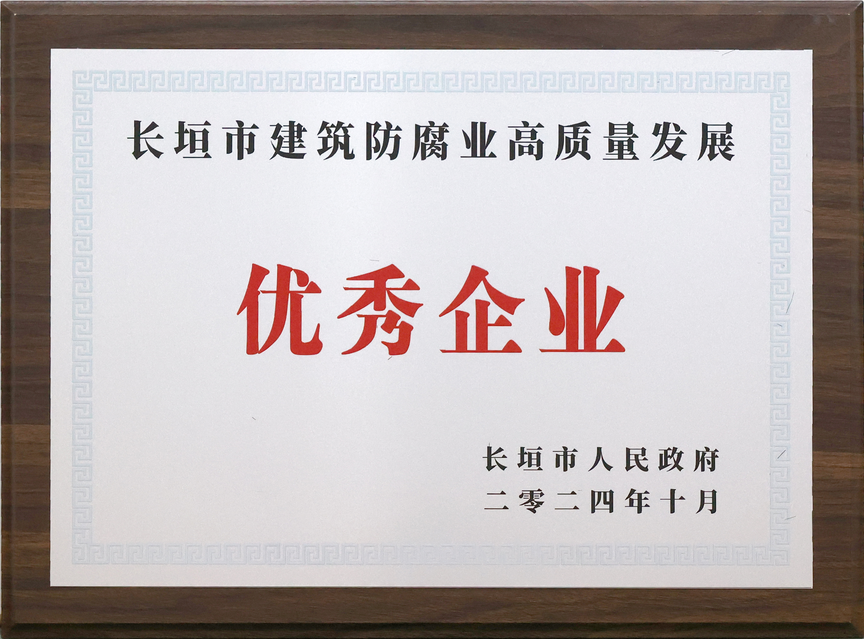 長垣市建筑防腐業高質量發展優秀企業