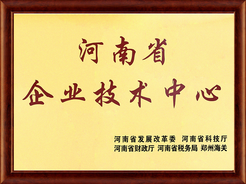 河南省企業技術中心