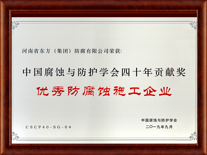 優秀防腐蝕施工企業