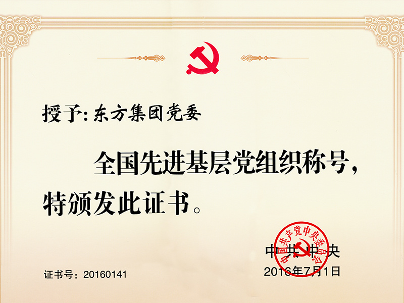 中共中央先進(jìn)基層黨組織(獎(jiǎng)狀) 中共中央先進(jìn)基層黨組織(獎(jiǎng)狀)