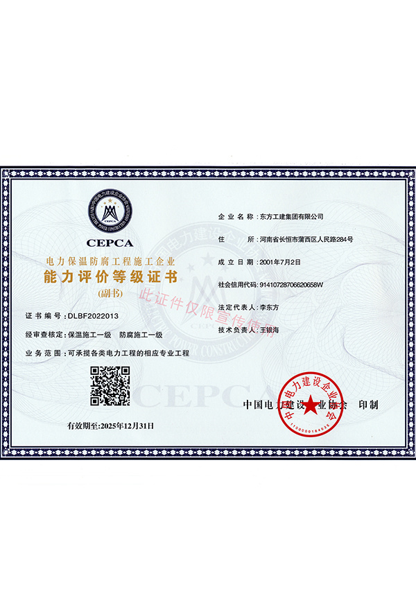 電力保溫防腐工程施工企業能力評價等級證書