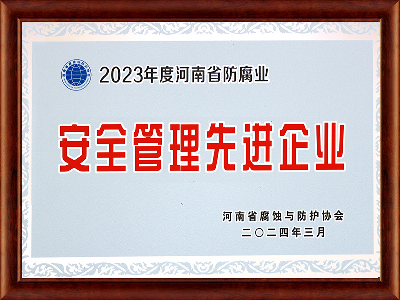 安全管理先進企業