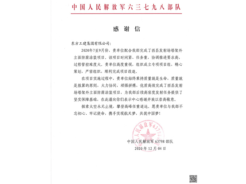 中國人民解放軍63798部隊感謝信