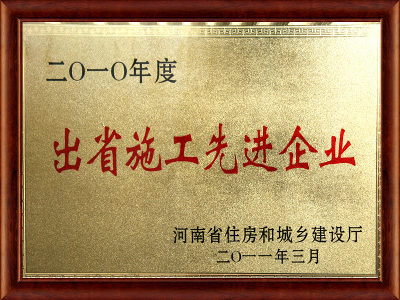 出省施工先進企業