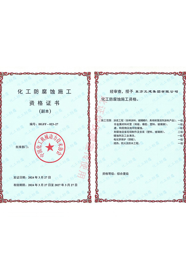 化工防腐蝕施工資格證書