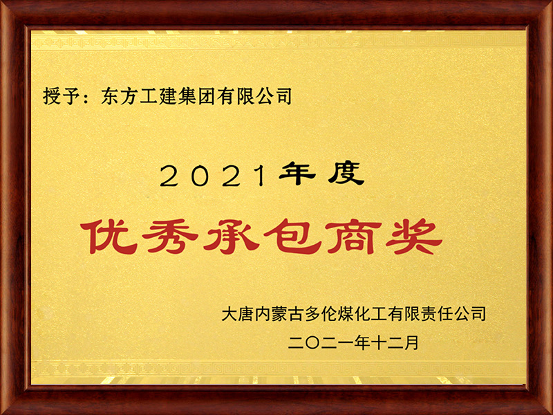 優(yōu)秀承包商獎 優(yōu)秀承包商獎