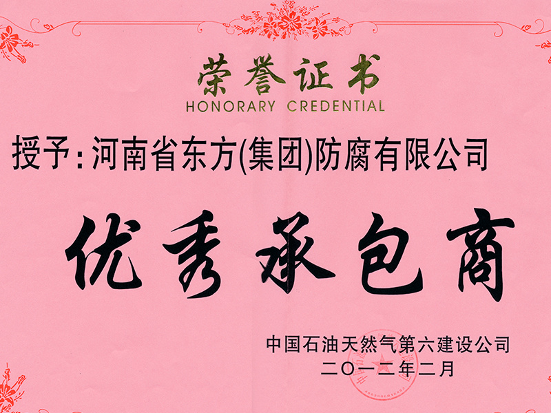 中國石油天然氣第六建設公司優秀承包商榮譽證書