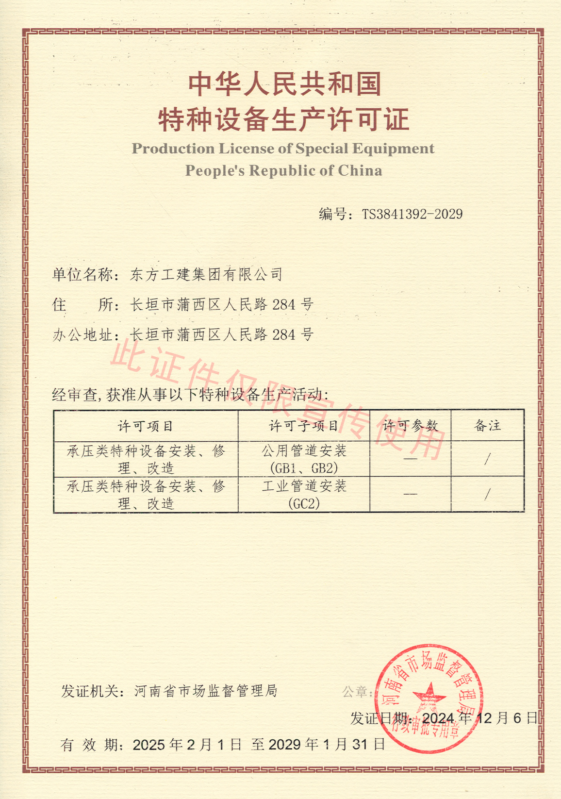 特種設備生產許可證（壓力管道）
