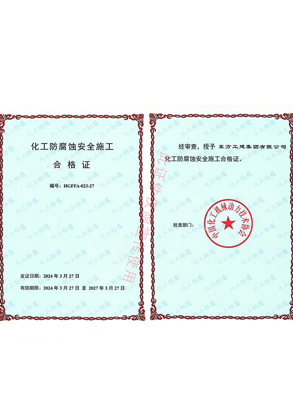 化工防腐蝕安全施工合格證