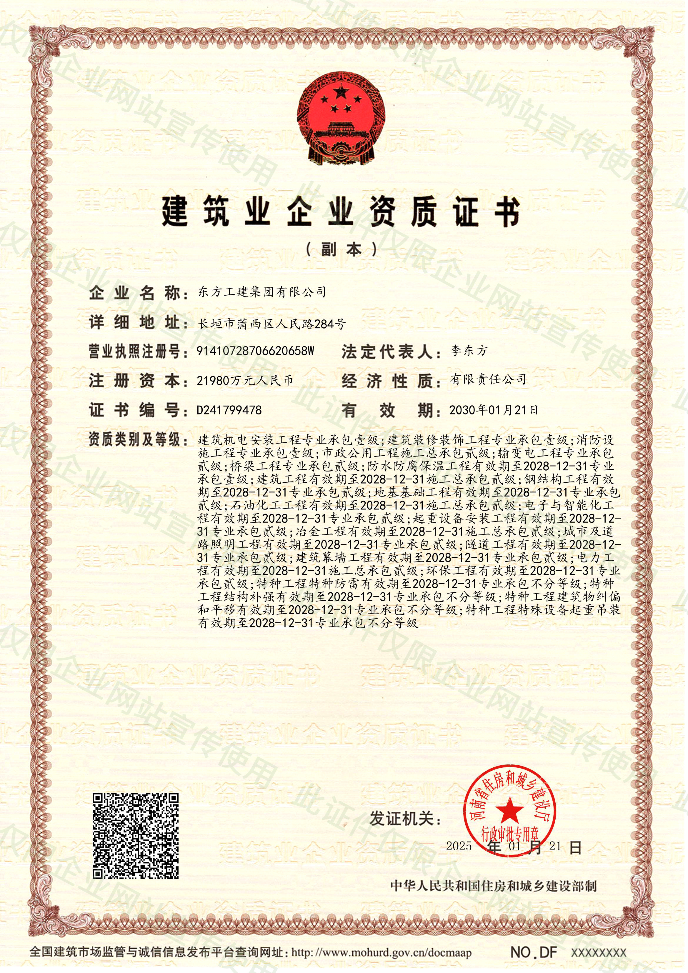 東方工建企業資質證書