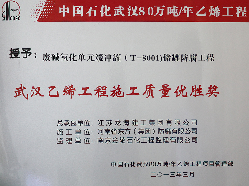 武漢乙烯工程施工質量優勝獎