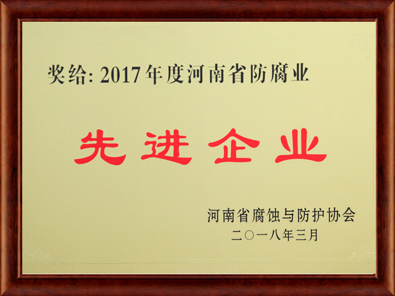 河南省防腐業(yè)先進(jìn)企業(yè)稱號(hào)(集團(tuán))銅牌 河南省防腐業(yè)先進(jìn)企業(yè)稱號(hào)(集團(tuán))銅牌