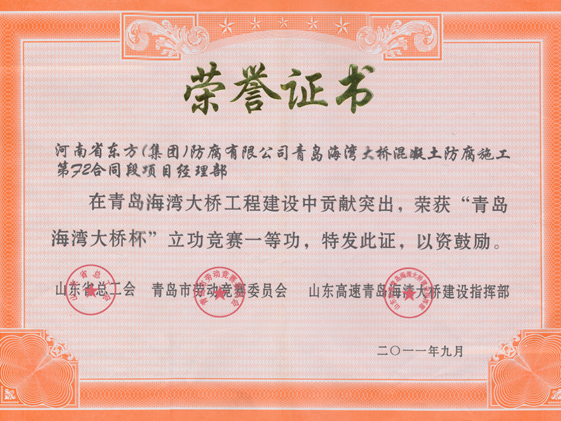 榮獲青島海灣大橋杯立功競賽一等功