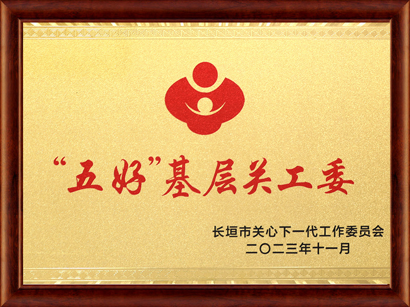 東方集團五好基層關工委