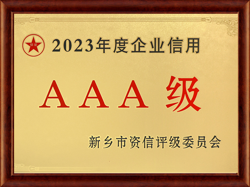 企業信用AAA級