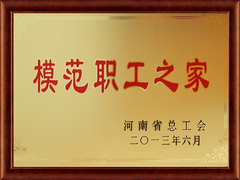 模范職工之家