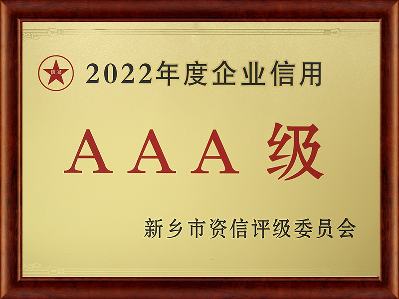 企業信用AAA級