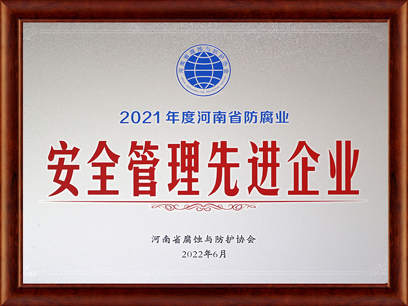 安全管理先進企業