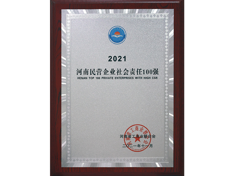 河南民營企業(yè)社會責(zé)任100強(qiáng) 河南民營企業(yè)社會責(zé)任100強(qiáng)