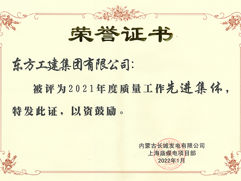內(nèi)蒙古長城發(fā)電有限公司上海廟煤電項(xiàng)目部2021年度質(zhì)量工作先進(jìn)集體 付丙戰(zhàn) 內(nèi)蒙古長城發(fā)電有限公司上海廟煤電項(xiàng)目部2021年度質(zhì)量工作先進(jìn)集體 付丙戰(zhàn)