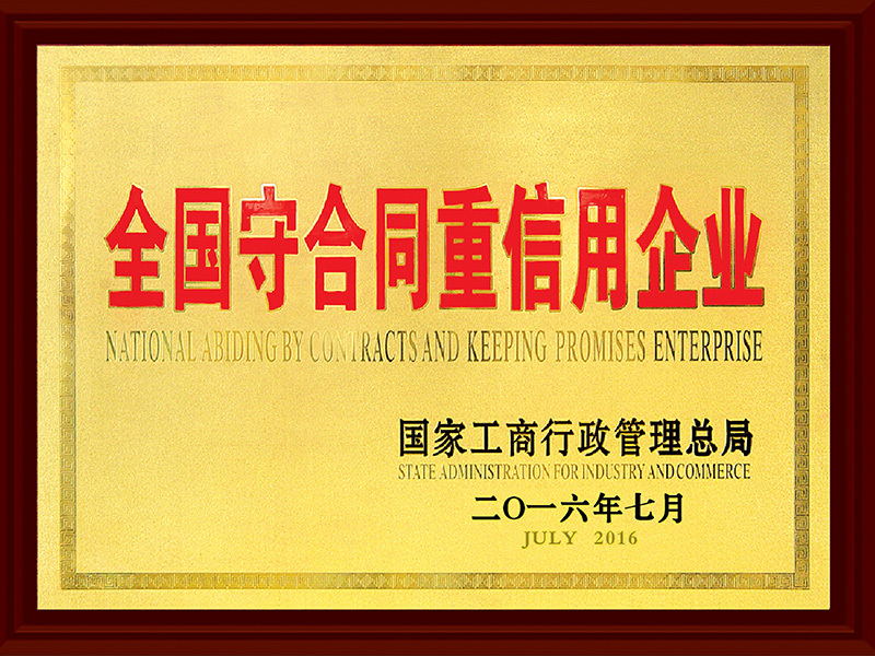 全國守合同重信用企業