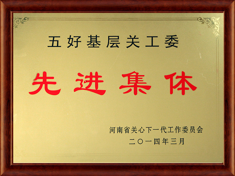 關(guān)工委學(xué)黨史示范基地 關(guān)工委學(xué)黨史示范基地
