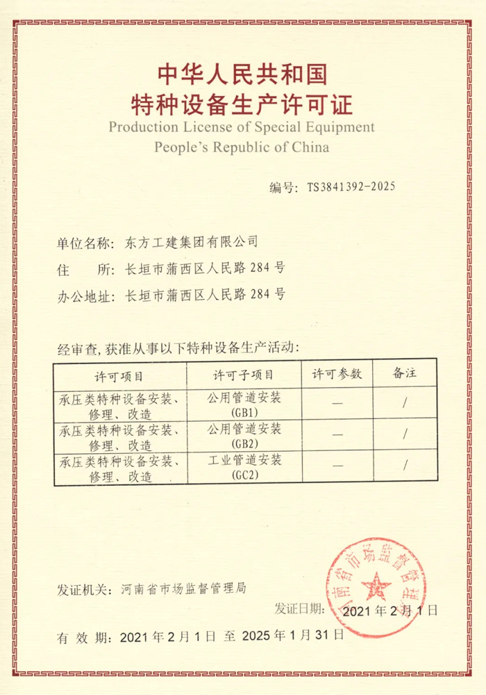  　東方集團順利取得特種設備生產許可證(GB1/GB2/GC2)
